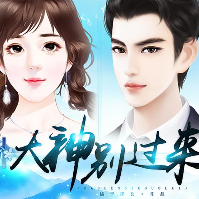 网游之一剑倾心：大神别过来·橙光OST