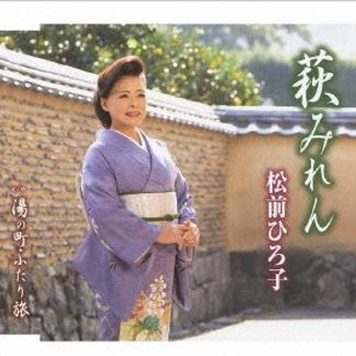 萩みれん