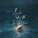 怎么说我不爱你专辑