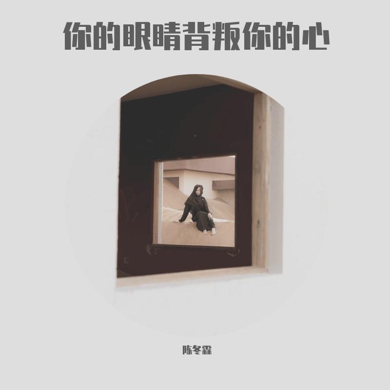 你的眼睛背叛你的心
