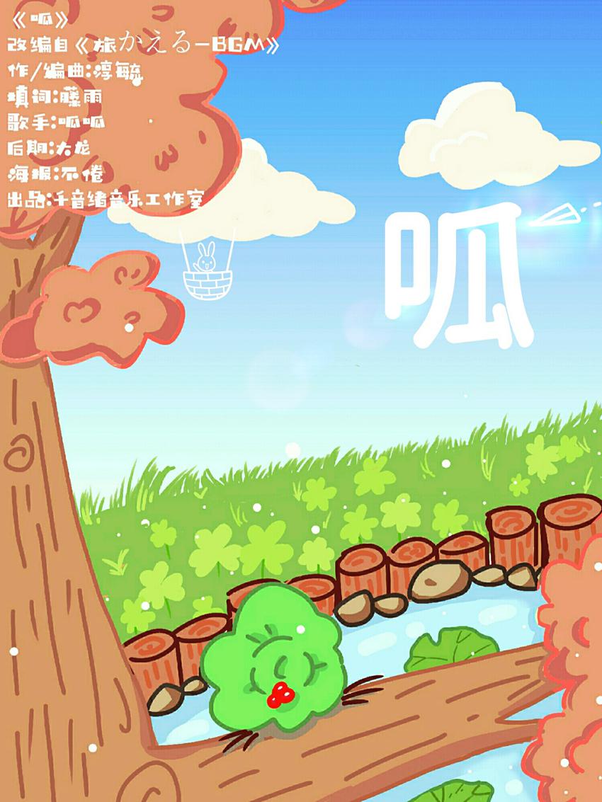 呱（《旅かえる-BGM》改编同人歌）专辑