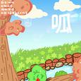 呱（《旅かえる-BGM》改编同人歌）