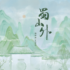 蜀山外（伴奏）