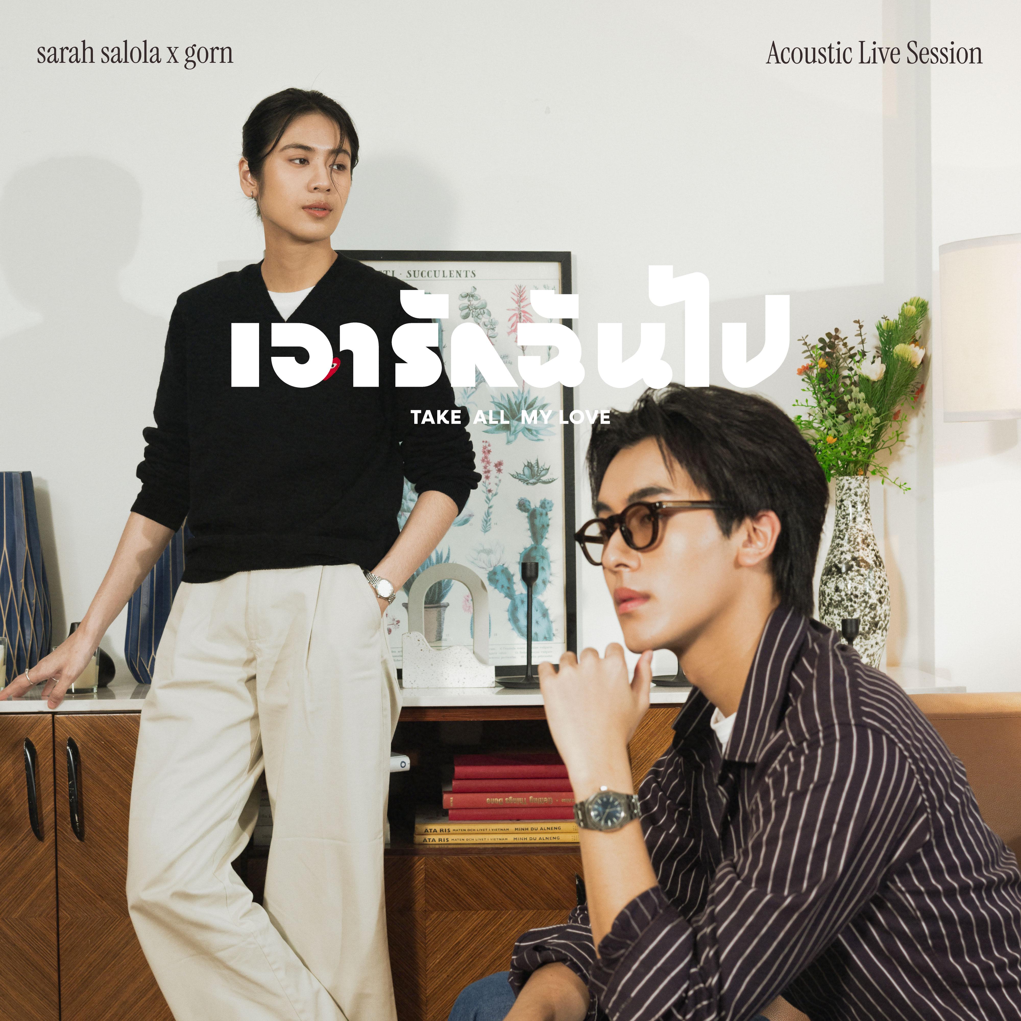 เอารักฉันไป (Acoustic Live Session)