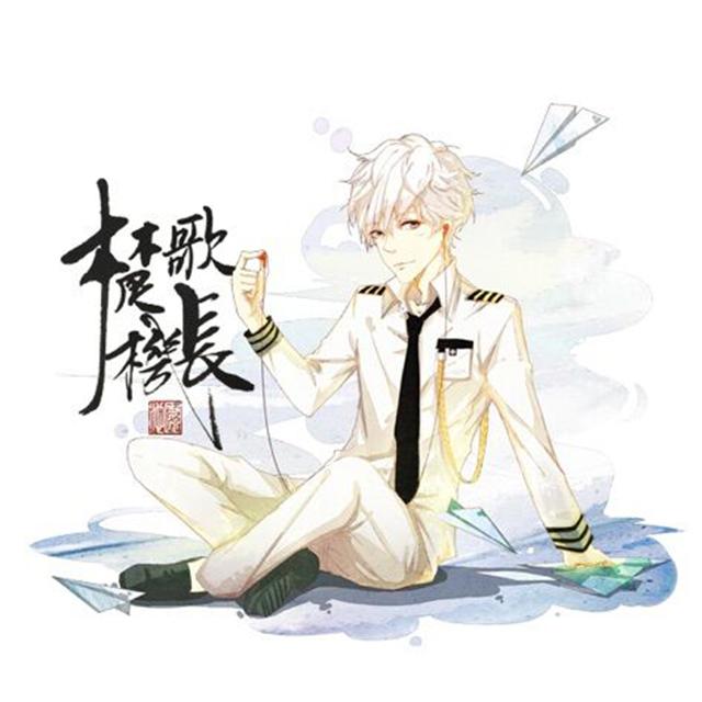 楚歌&梨落&岑岑-我要你（Cover 任素汐）