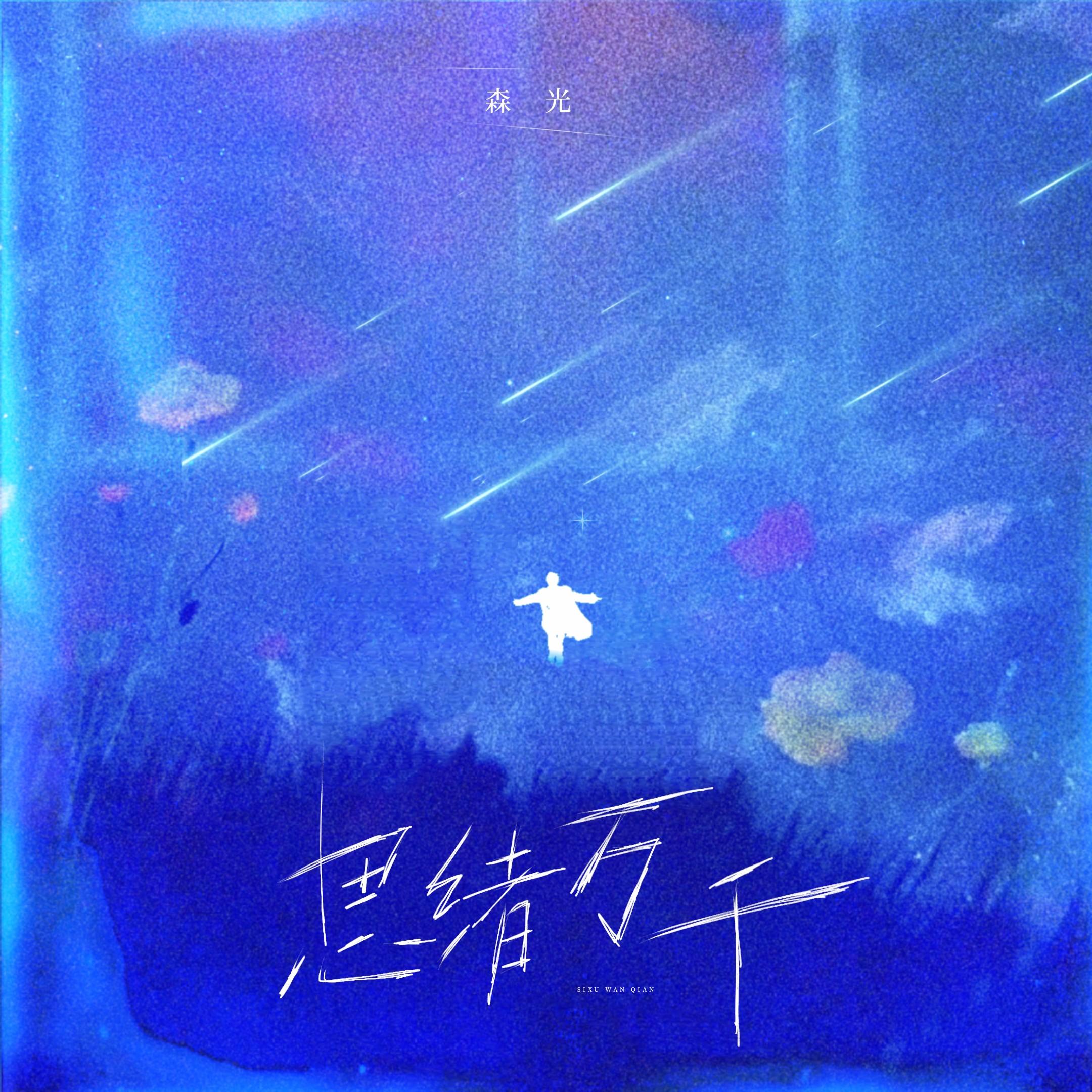 森光 - 几面(文文,止水,FY鱼 Remix)