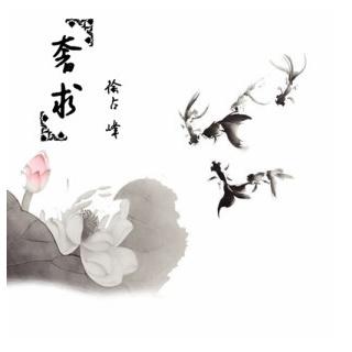 奢求
