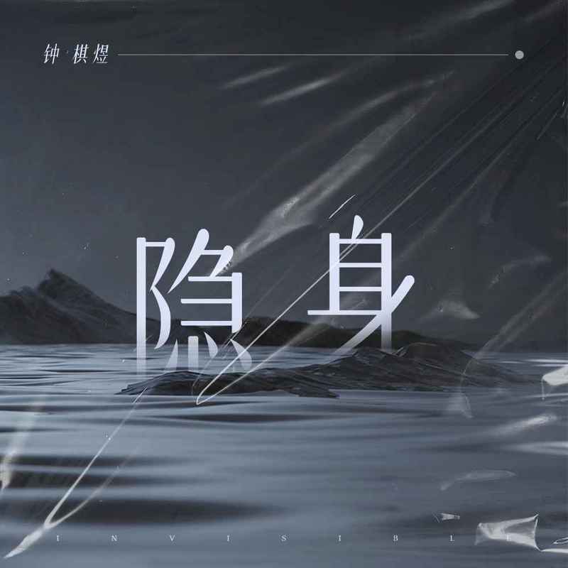 隐身