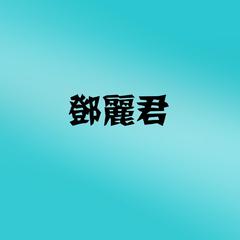 漫步人生路（升调版）