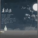 《魔道祖师》春波绿———忘羡七夕贺曲