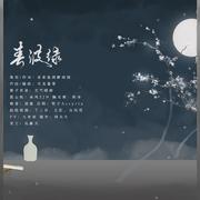 《魔道祖师》春波绿———忘羡七夕贺曲