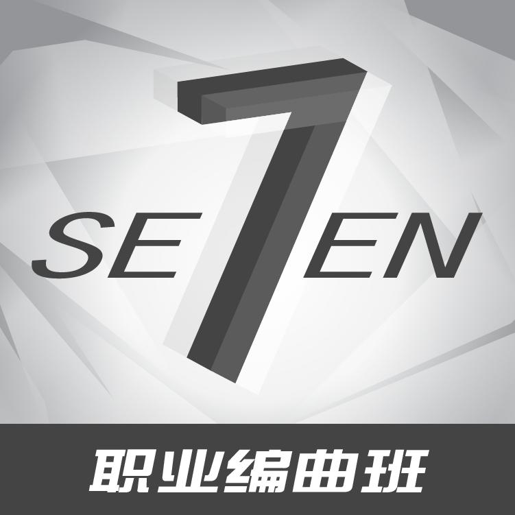 Seven职业编曲班优秀作品专辑