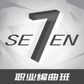 Seven职业编曲班优秀作品