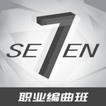 Seven职业编曲班优秀作品专辑