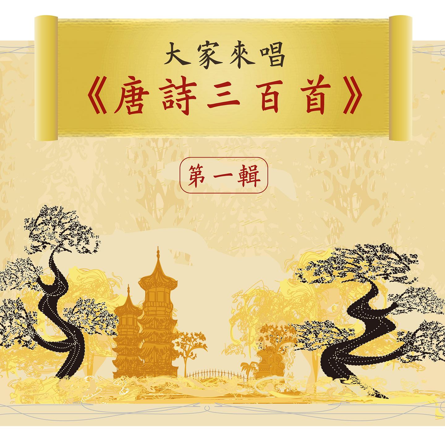 Let's Sing 300 Tang Poems, Vol. 1专辑