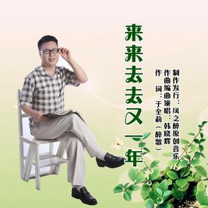 来来去去又一年【男版F带伴唱伴奏】 （降8半音）