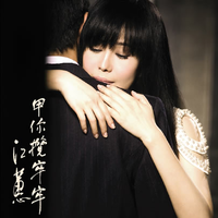 江蕙 - 无关爱情(13演)