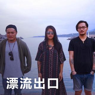 漂流出口 | 与海有关的辽阔连结