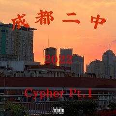 成都二中2022Cypher Pt.1