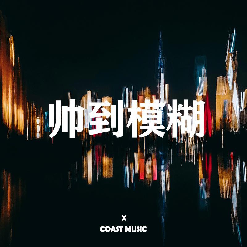 [SOLDOUT] "帅到模糊" BOOMBAP GUITAR BEAT COAST MUSIC