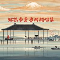 独孤秦圣古风翻唱集