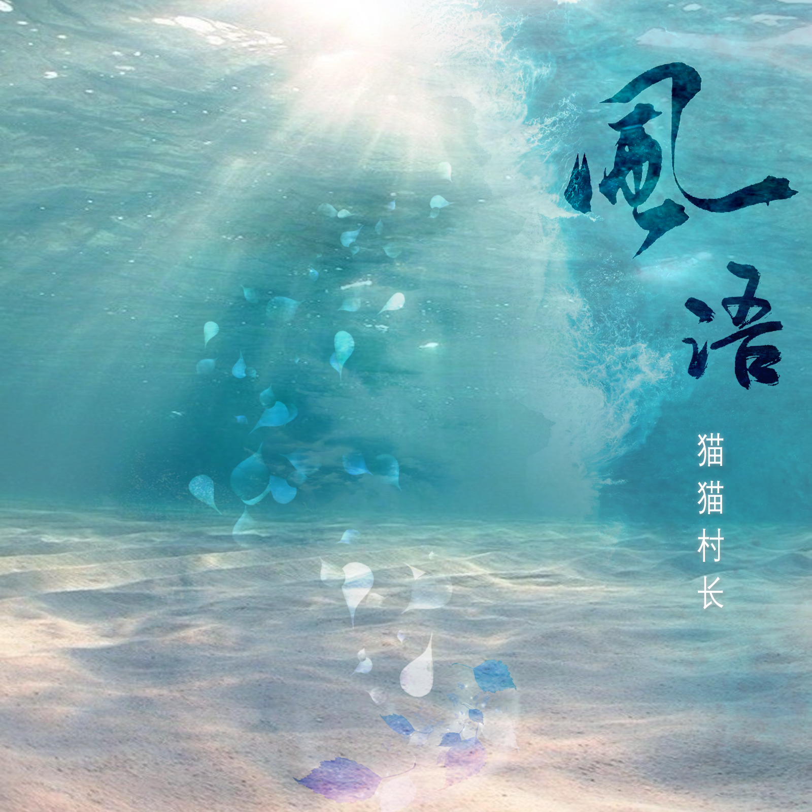 风语
