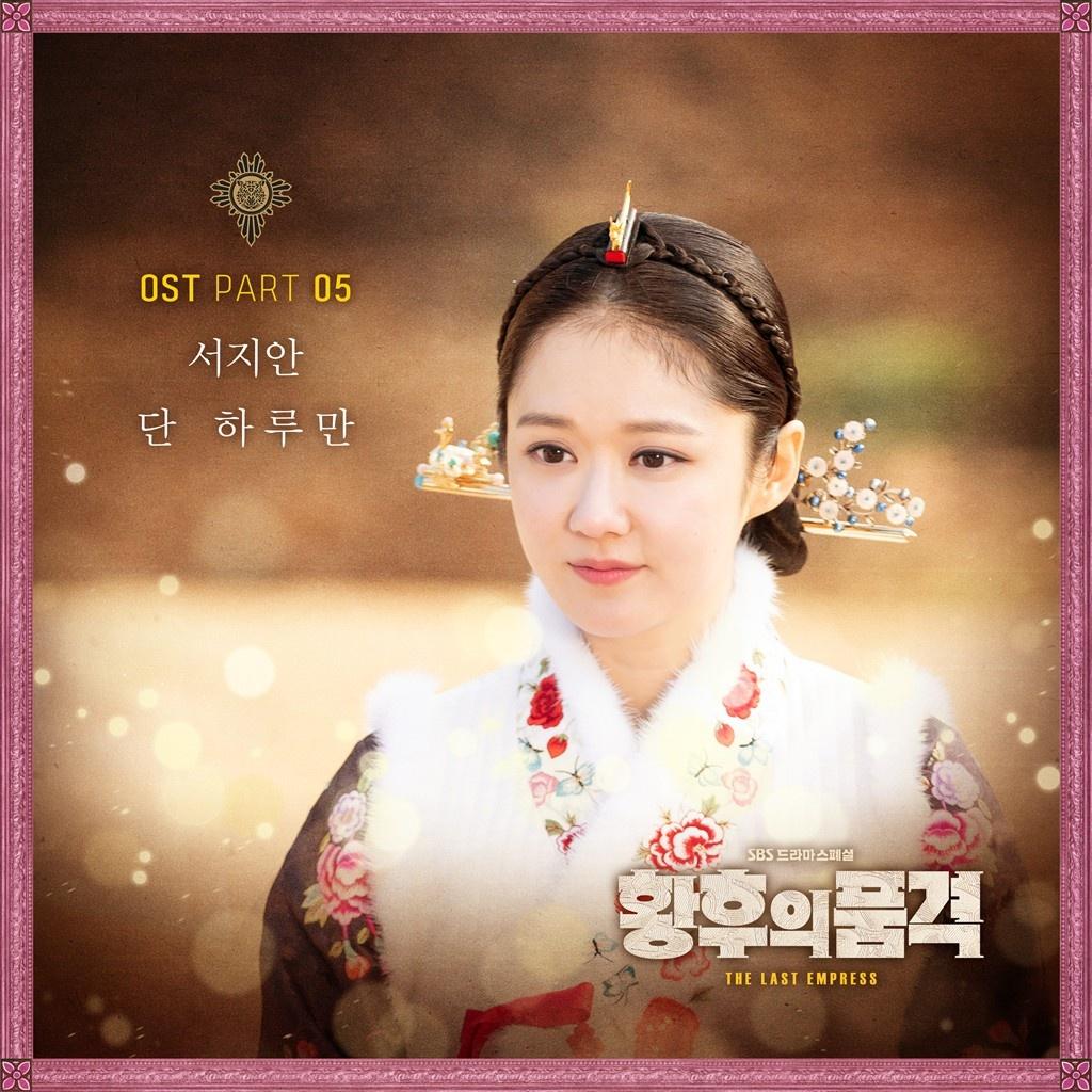 황후의 품격 OST Part 5