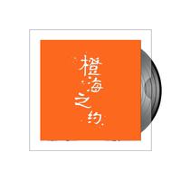 梦莹 - 橙海之约 (原版伴奏).mp3