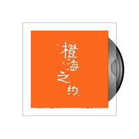 梦莹 - 橙海之约 (原版伴奏)