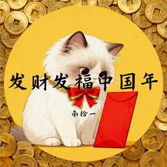 发财发福中国年（R&B版)
