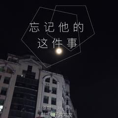 忘记他的这件事