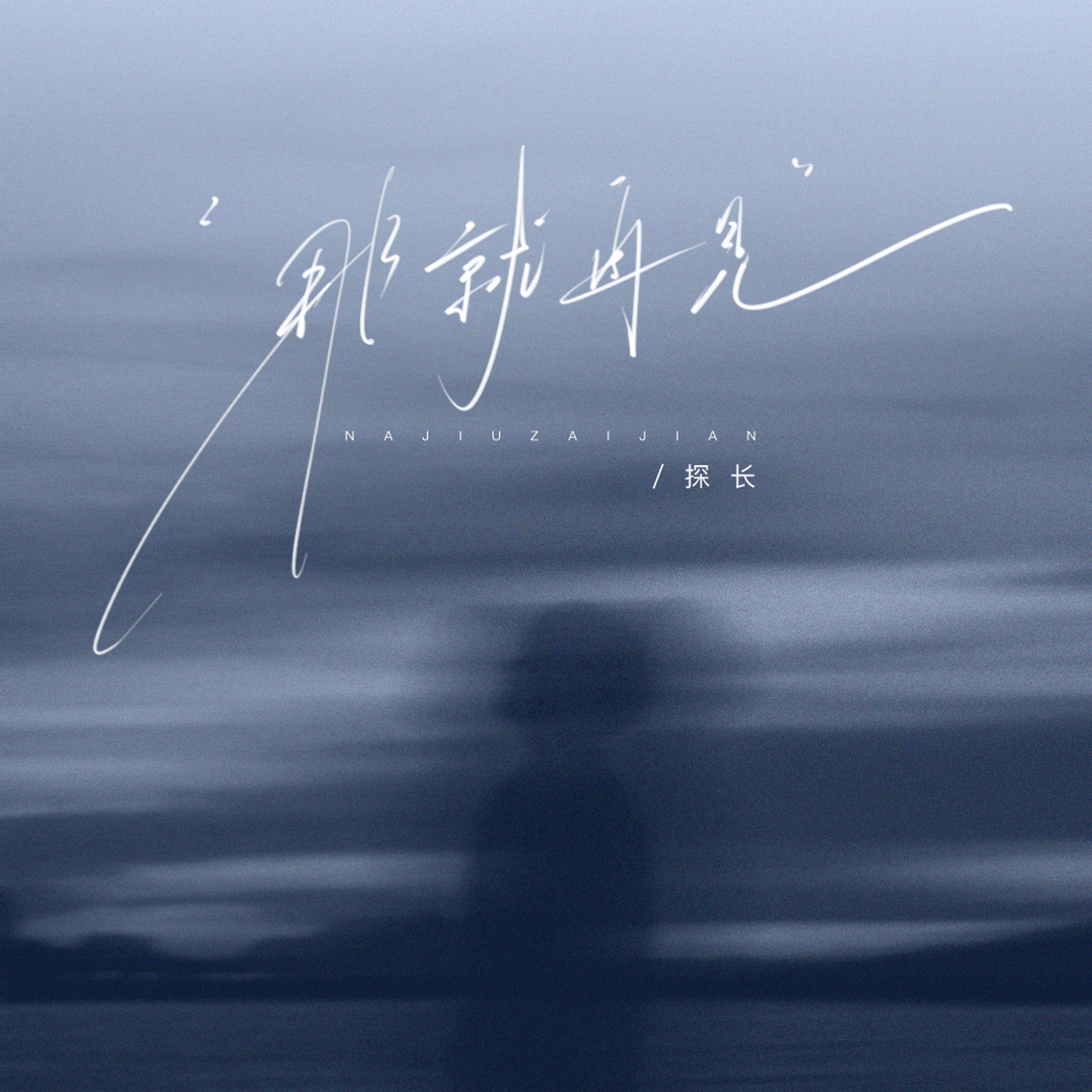 那就再见专辑