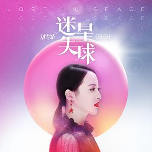 刘雪婧-迷失星球 伴奏 （降7半音）