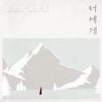 너에게