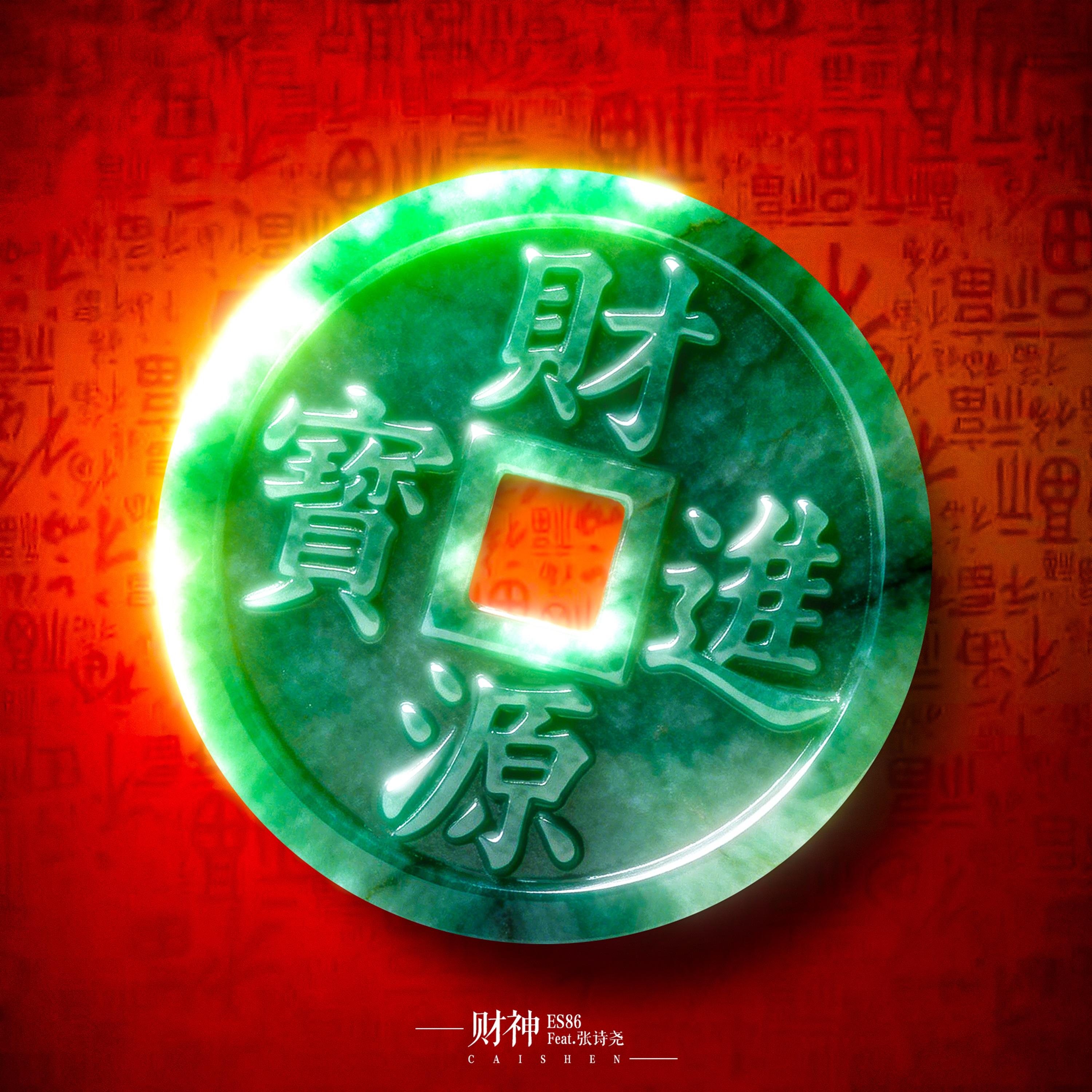 财神