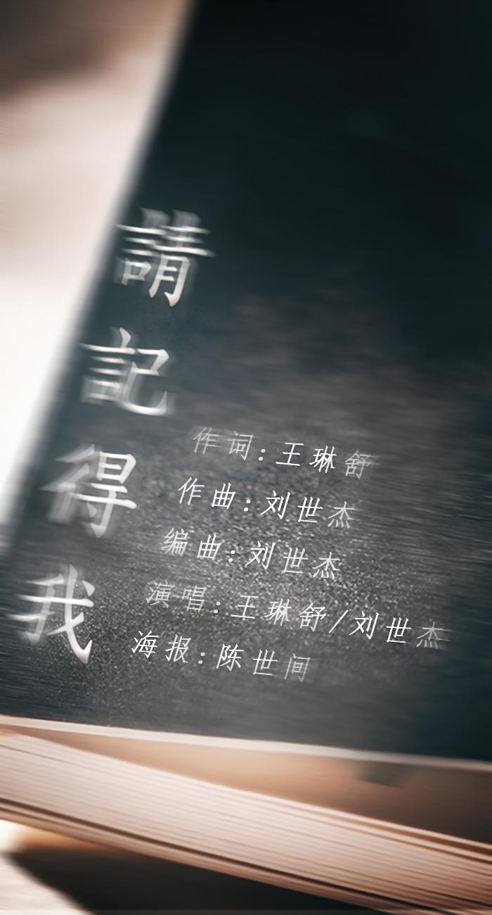 请记得我
