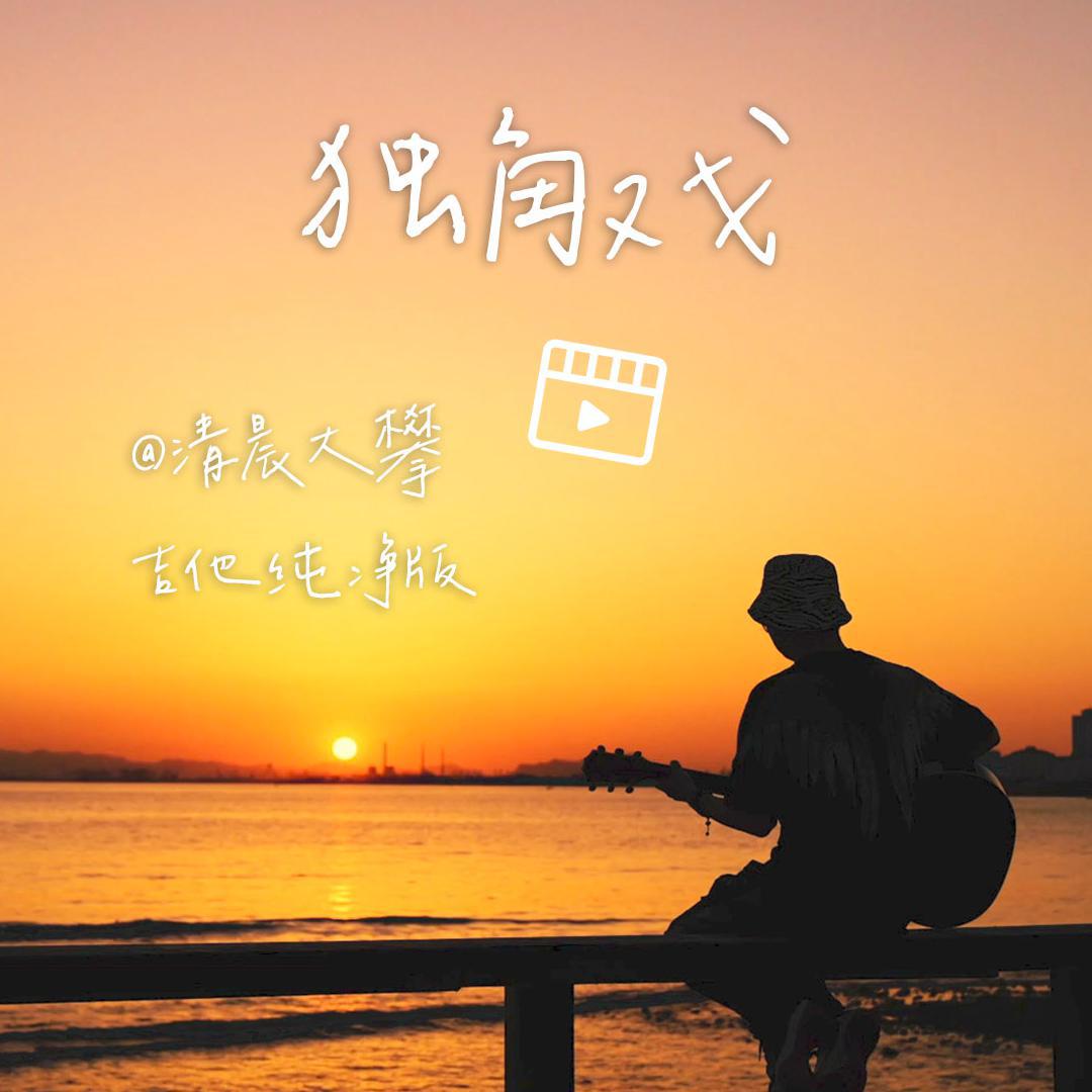 独角戏