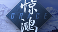 Grace专辑