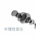 半理性音乐｜数学摇滚 （持续更新……