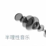 半理性音乐｜数学摇滚 （持续更新……