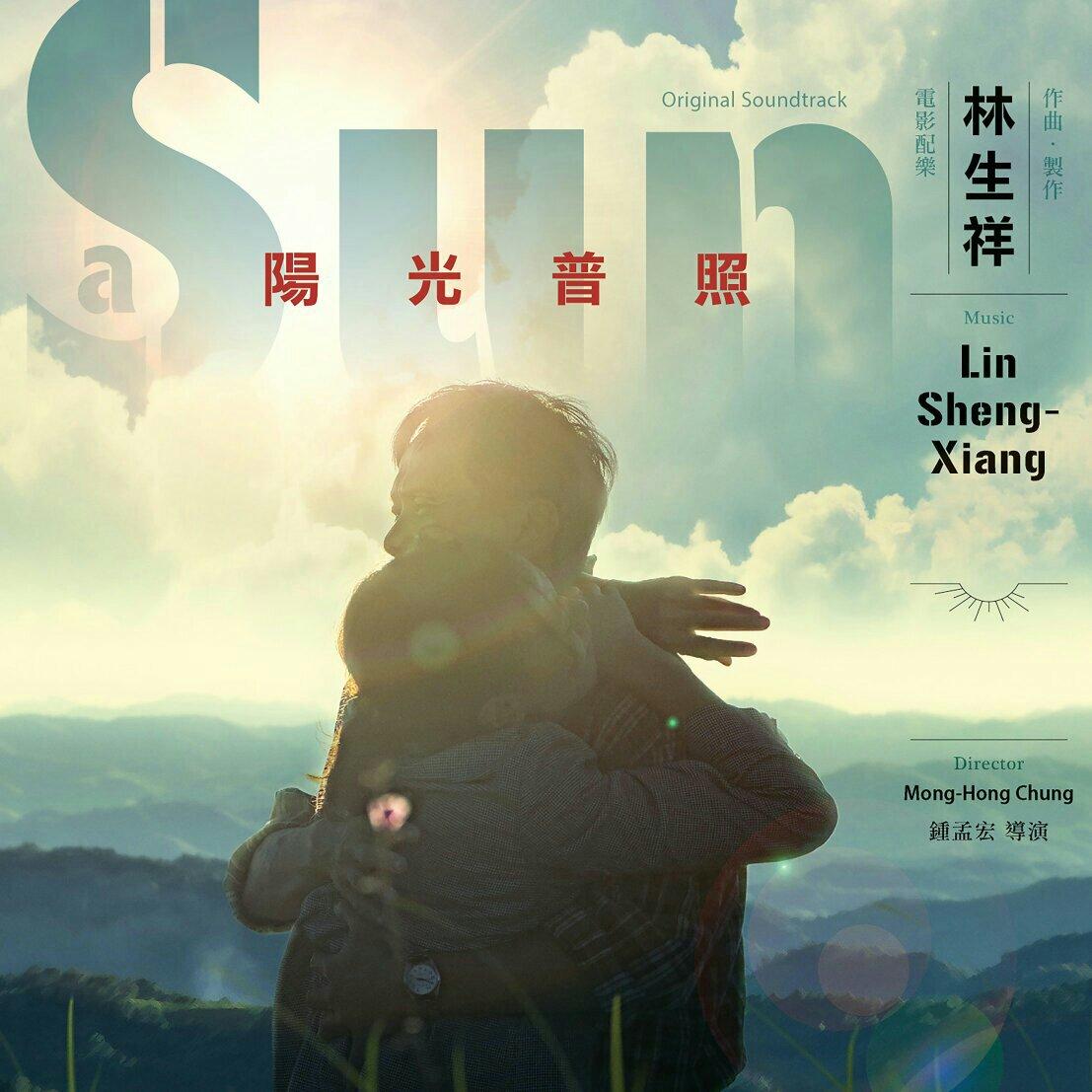 阳光普照 电影配乐