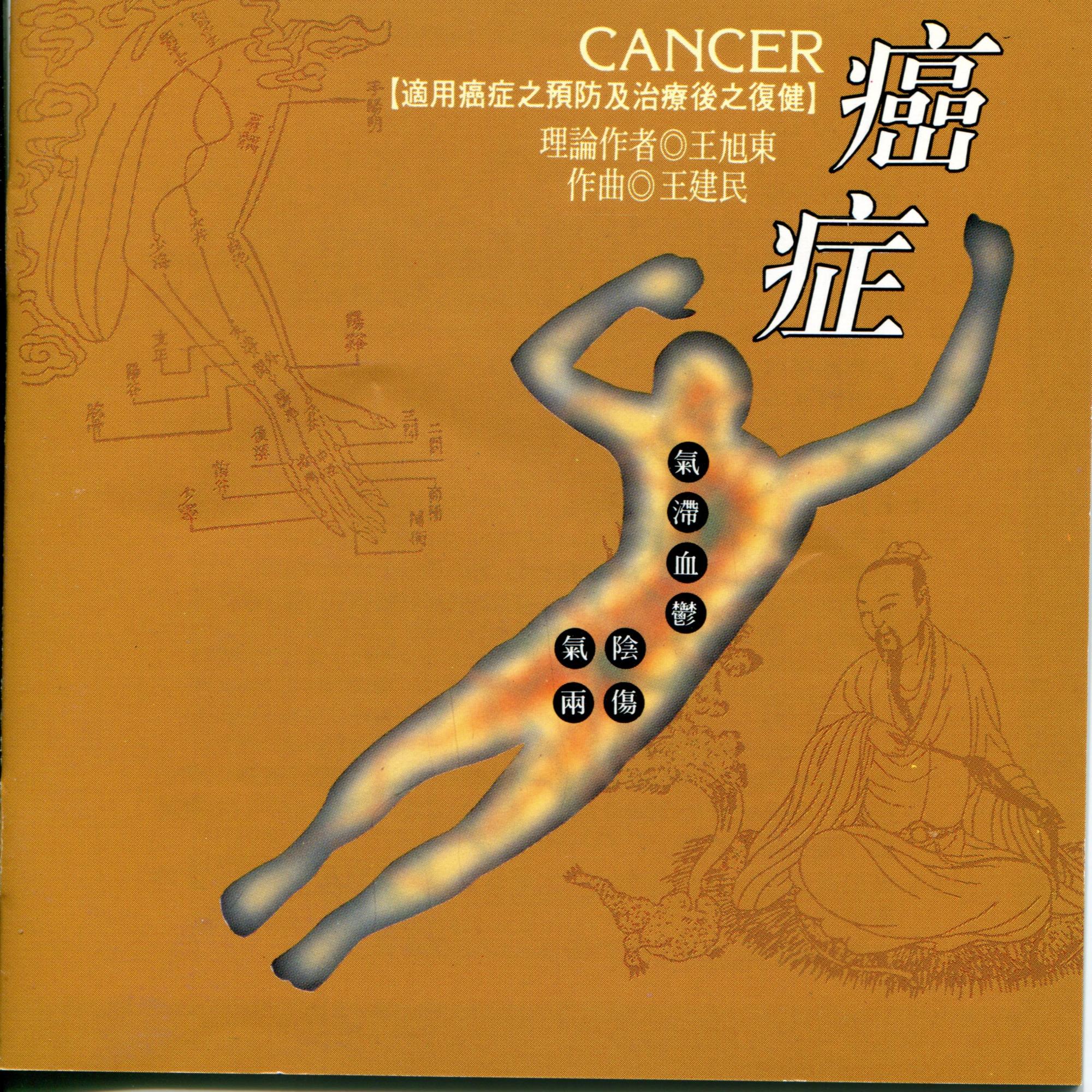 癌症