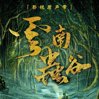 【鬼吹灯】云南虫谷电视剧主题曲