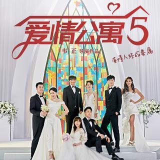 《爱情公寓5》BGM&OST（玩命加载中）