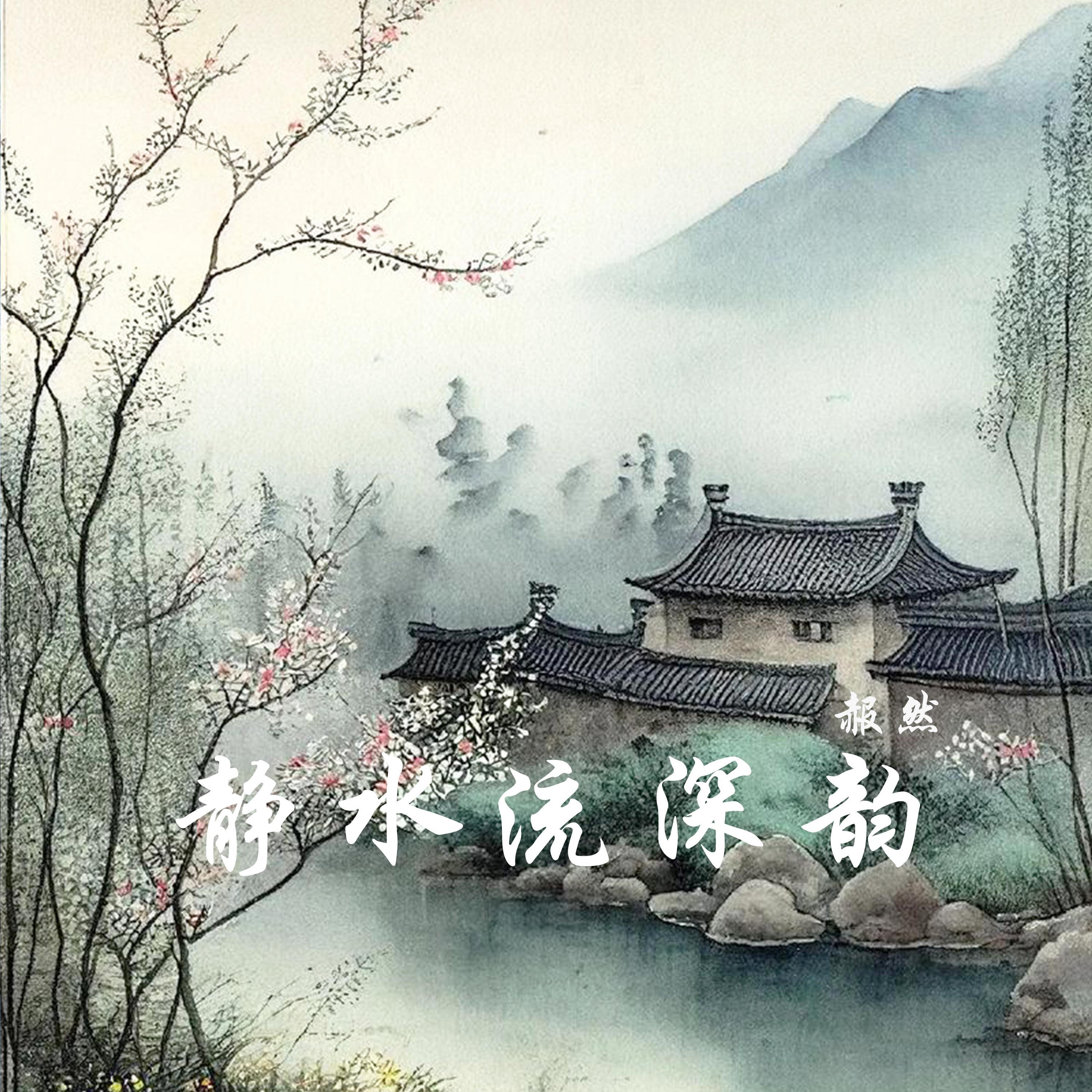 静水流深韵