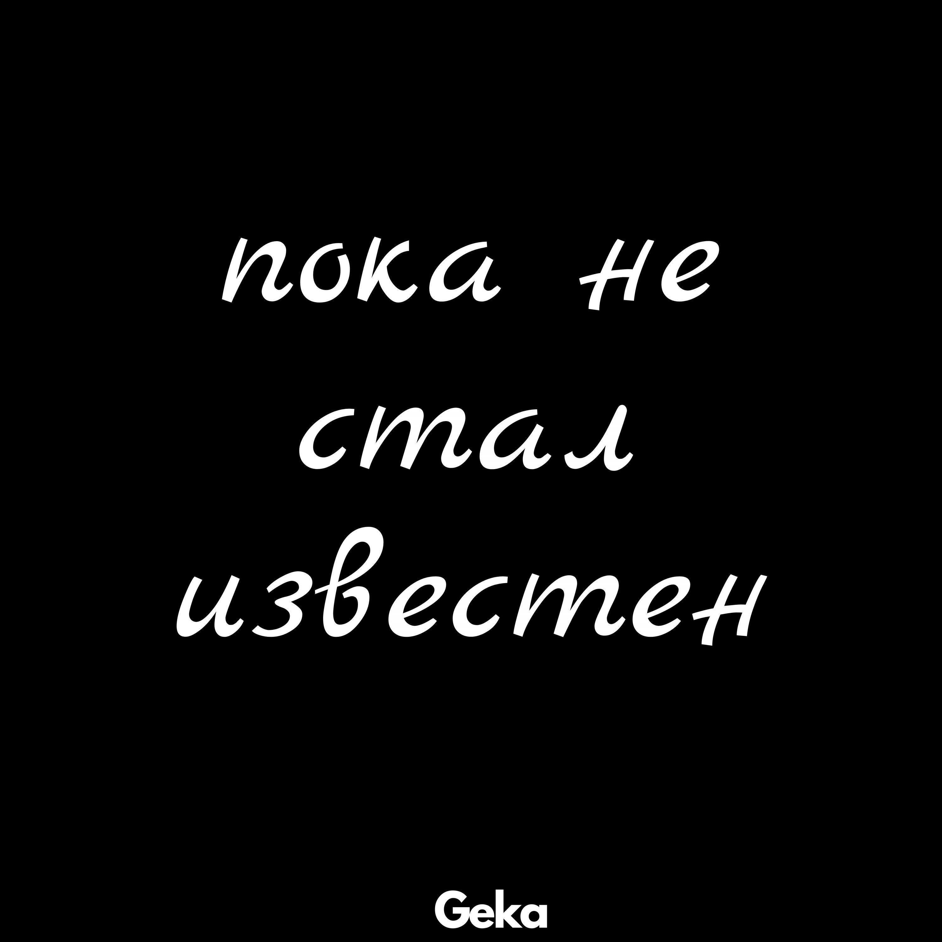 Пока не стал известен