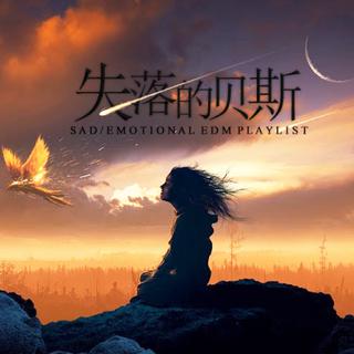 Emotional EDM丨失落的贝斯