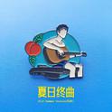 夏日终曲（2019 Summer Version）专辑