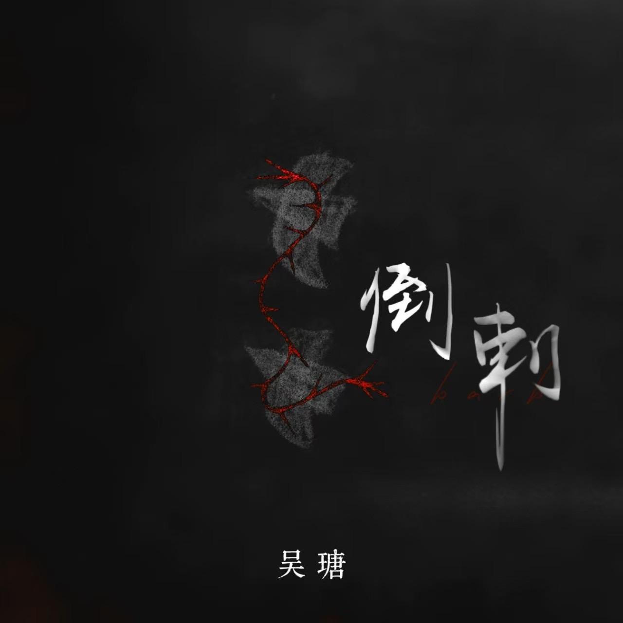 倒刺
