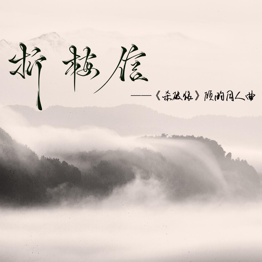 【杀破狼｜顾昀同人】－折梅信专辑